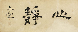 二字「心静」