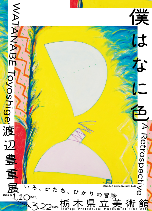 僕はなに色　渡辺豊重展