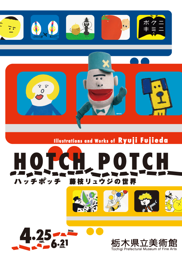 ハッチポッチ 藤枝リュウジの世界