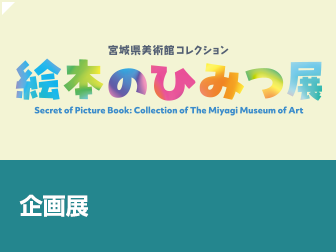 企画展