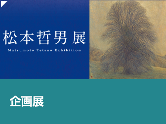 企画展