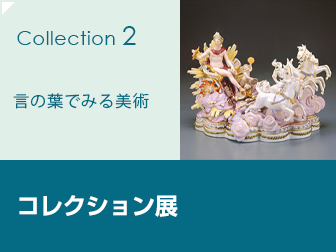 コレクション展