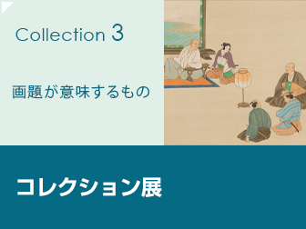 コレクション展
