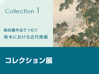 コレクション展