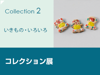 コレクション展