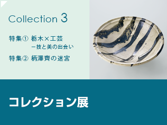 コレクション展