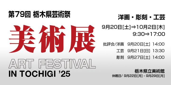 第79回 栃木県芸術祭