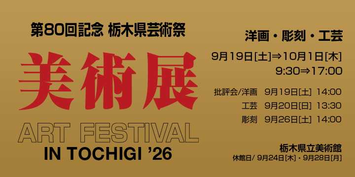 第80回記念 栃木県芸術祭